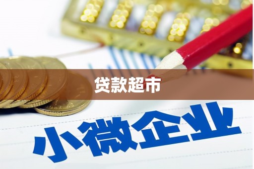 嘉定贷款超市