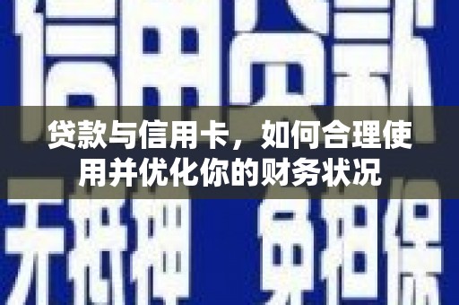 嘉定贷款与信用卡，如何合理使用并优化你的财务状况