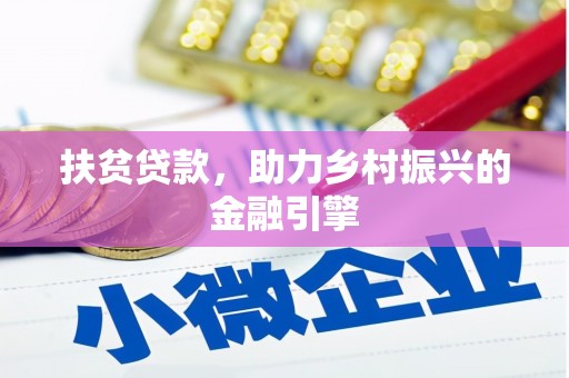 嘉定扶贫贷款，助力乡村振兴的金融引擎