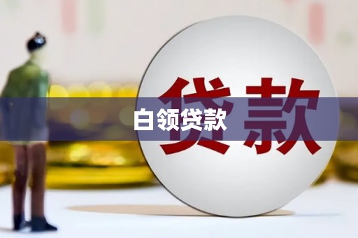 嘉定白领贷款