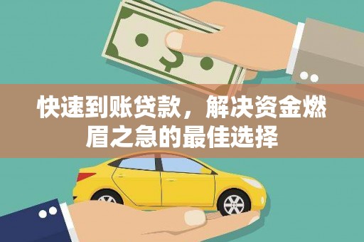 嘉定快速到账贷款，解决资金燃眉之急的最佳选择