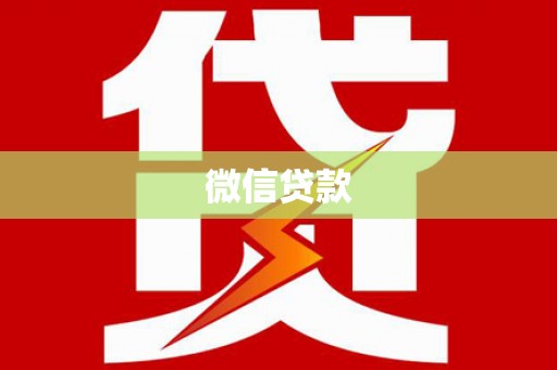 嘉定微信贷款