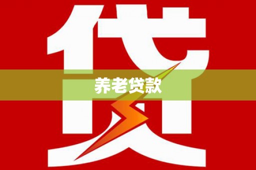 嘉定养老贷款