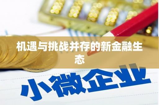 嘉定机遇与挑战并存的新金融生态