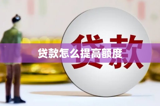 嘉定贷款怎么提高额度