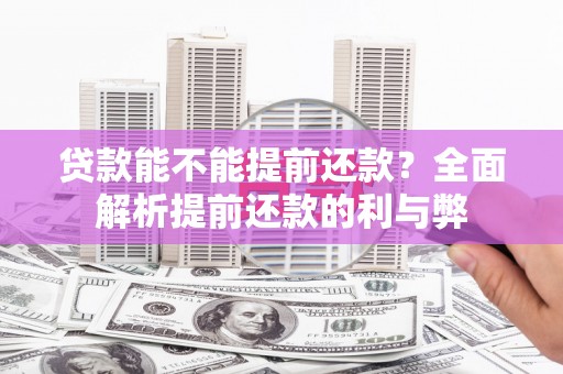 嘉定贷款能不能提前还款？全面解析提前还款的利与弊