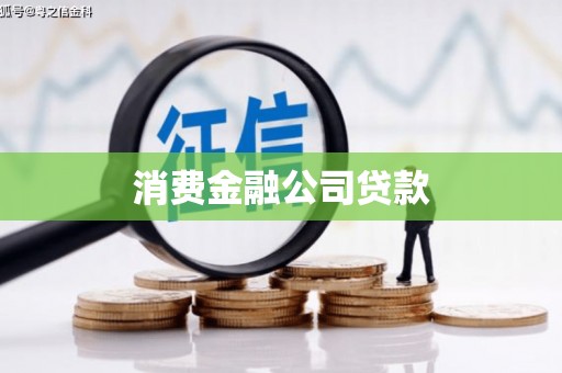 嘉定消费金融公司贷款