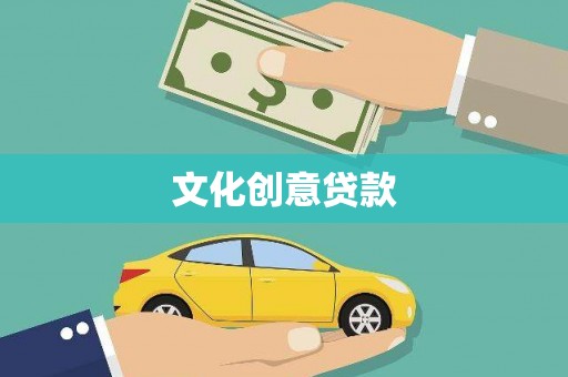 嘉定文化创意贷款