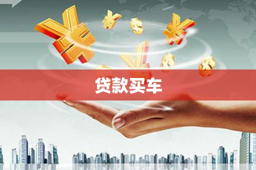 嘉定贷款买车