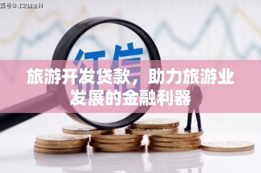 嘉定旅游开发贷款，助力旅游业发展的金融利器
