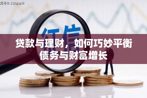 嘉定贷款与理财，如何巧妙平衡债务与财富增长