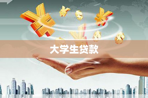 嘉定大学生贷款