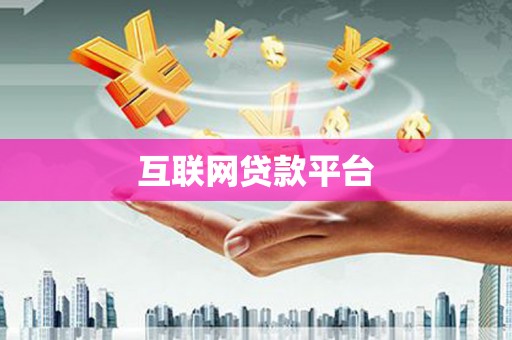 嘉定互联网贷款平台