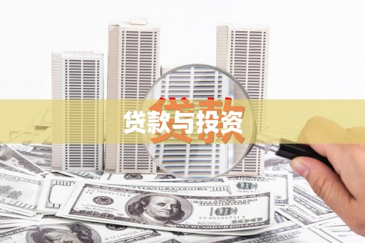 嘉定贷款与投资