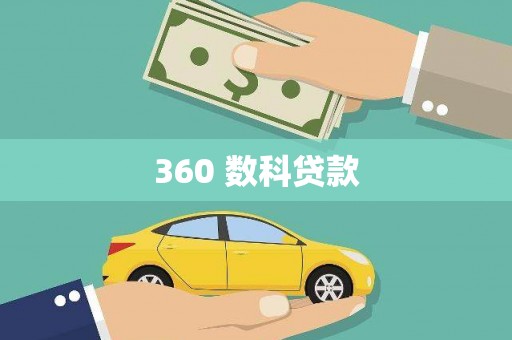 嘉定360 数科贷款