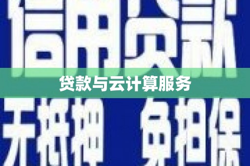 嘉定贷款与云计算服务