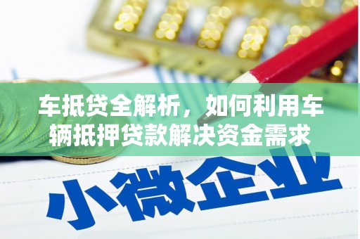 嘉定车抵贷全解析，如何利用车辆抵押贷款解决资金需求