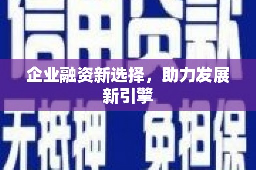 嘉定企业融资新选择，助力发展新引擎