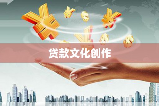 嘉定贷款文化创作
