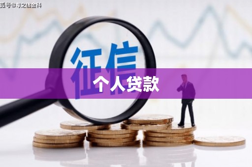 嘉定个人贷款