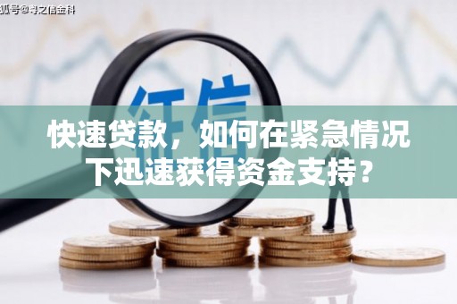 嘉定快速贷款，如何在紧急情况下迅速获得资金支持？