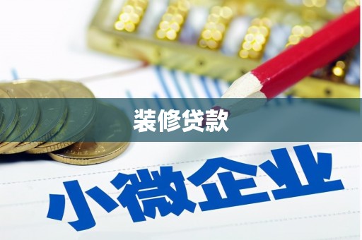 嘉定装修贷款