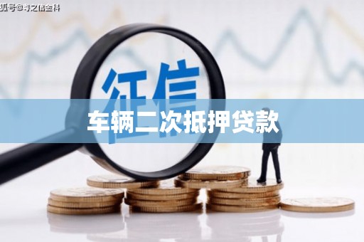 嘉定车辆二次抵押贷款
