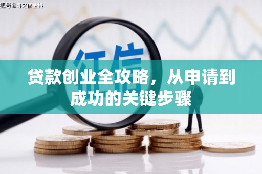 嘉定贷款创业全攻略，从申请到成功的关键步骤