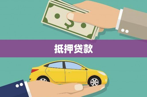 嘉定抵押贷款