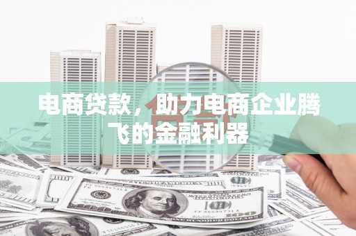 嘉定电商贷款，助力电商企业腾飞的金融利器