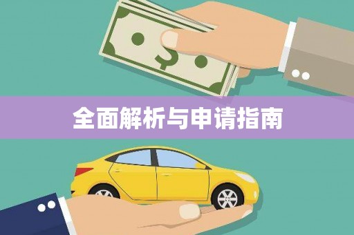 嘉定全面解析与申请指南