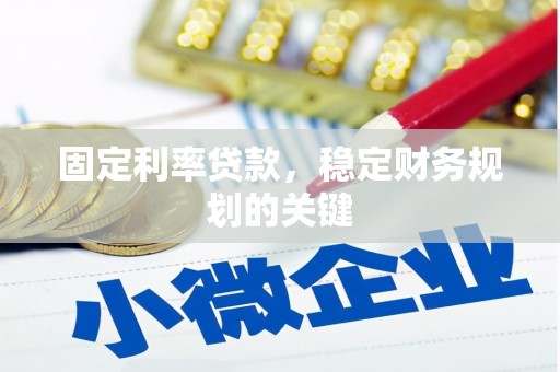 嘉定固定利率贷款，稳定财务规划的关键