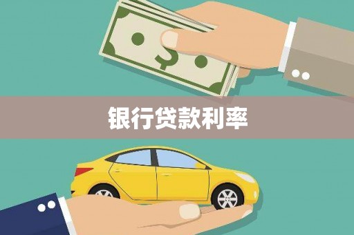 嘉定银行贷款利率