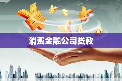 嘉定消费金融公司贷款