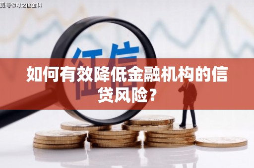 嘉定如何有效降低金融机构的信贷风险？