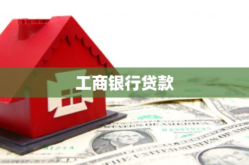 嘉定工商银行贷款