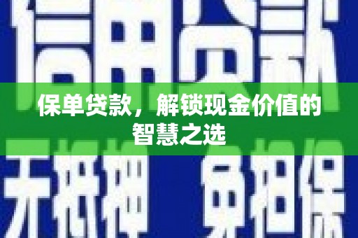 嘉定保单贷款，解锁现金价值的智慧之选