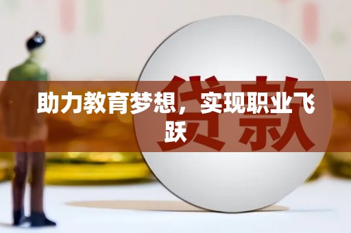 嘉定助力教育梦想，实现职业飞跃