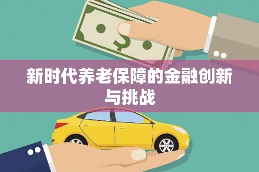 嘉定新时代养老保障的金融创新与挑战