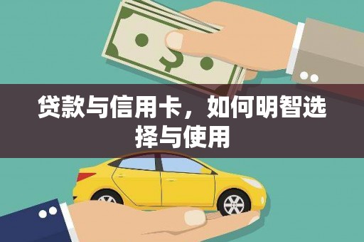 嘉定贷款与信用卡，如何明智选择与使用