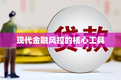 嘉定现代金融风控的核心工具
