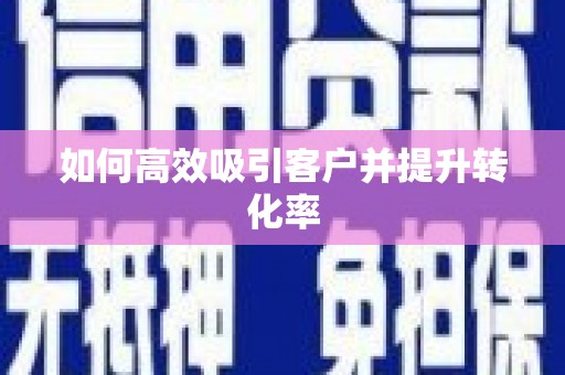 嘉定如何高效吸引客户并提升转化率