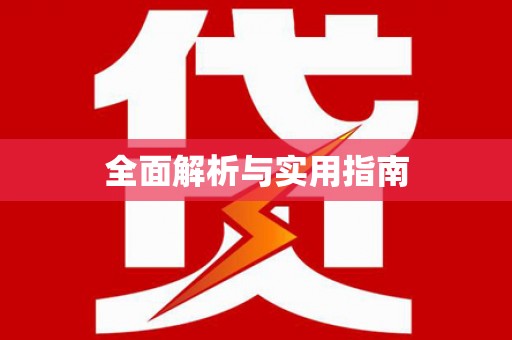 嘉定全面解析与实用指南