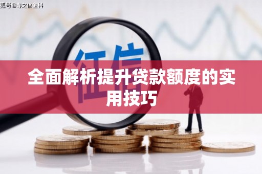嘉定全面解析提升贷款额度的实用技巧