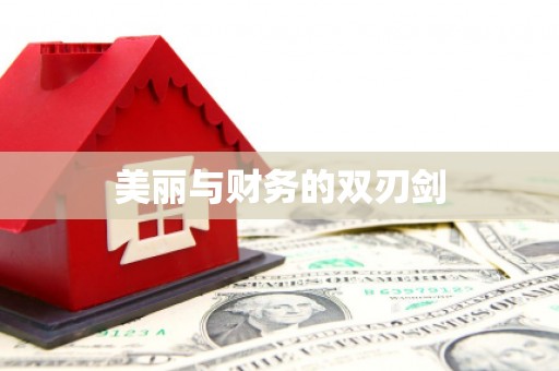 嘉定美丽与财务的双刃剑