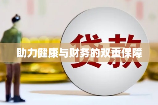 嘉定助力健康与财务的双重保障
