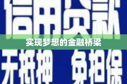 嘉定实现梦想的金融桥梁