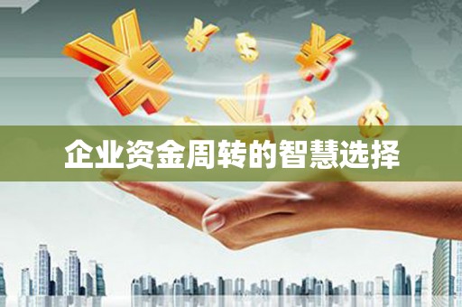 嘉定企业资金周转的智慧选择