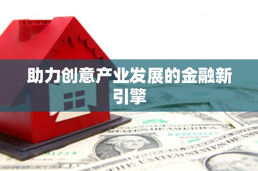 嘉定助力创意产业发展的金融新引擎