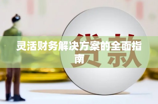 嘉定灵活财务解决方案的全面指南
